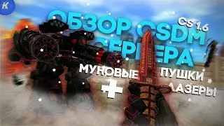 ОБЗОР CSDM СЕРВЕРА МУНОВЫЕ ПУШКИ + ЛАЗЕРЫ КС 1.6! КСДМ СЕРВЕР CS 1.6! #20
