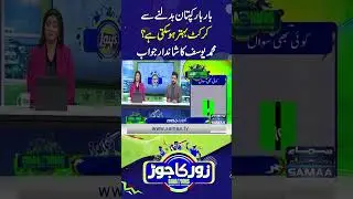 Can Repeated Captaincy Changes Improve Cricket? Mohammad Yousuf's Brilliant Response | SAMAA TV
