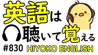 第830回  [英語解説付] 毎日の基礎英語リスニング BES- Basic English Sentence-  [やり直し英語] [TOEIC・英検対策]