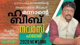 മന്നാന്റെ ഹബീബ് | MANNANTE HABEEB | പ്രവാചക പ്രകീർത്തനത്തിന്റെ അനുരാഗശീല് | നവാസ് പാലേരി |