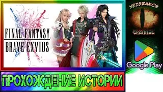 Final Fantasy Brave Exvius - S1 - 4 - Башня Сирены. Путь к замку