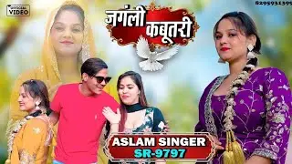 SR 9797 - Aslam Singer Mewati || जंगली कबूतरी || New Mewati Video Song 2026 | Missha Official Mewati
