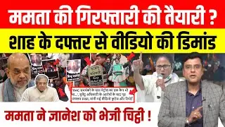 Mamata Banerjee के खिलाफ होगी कार्रवाई? गृह मंत्रालय ने मांगी रिपोर्ट।