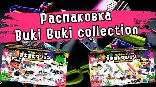 РАСПАКОВКА ПУШЕК ИЗ SPLATOON 2 | BUKI BUKI COLLECTION