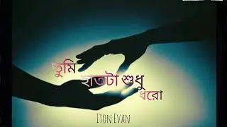 Iton Evan - tumi hattta sudu dharo (official lyrics video) | bengali pop song | 
