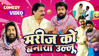 मरीज को बनाया उल्लू - Marij Ko Banaya Ullu | #Anand Mohan | #comedy_video #bhojpuricomedy