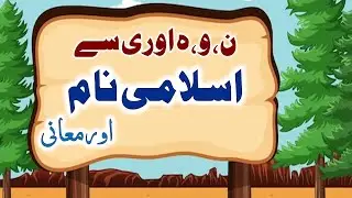 Muslim Boy Names in Urdu with Meaning | LadkoN ke Islami naam | Islamic Baby Boy Names
