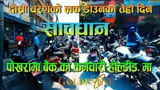 पोखरा लक डाउनको १३ औं दिनमा बैंक का कर्मचारीहरु होल्डीड.मा Pokhara City Lockdown Day 13