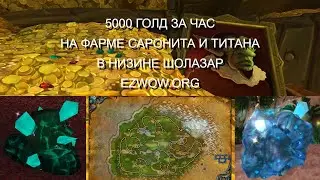 [Фарм голды] 5000 голд в час на фарме саронита и титана EzWoW.org WoW WotLK 3.3.5a+
