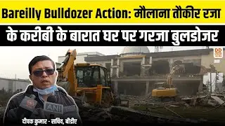Bareilly Bulldozer Action: मौलाना तौकीर रजा के करीबी के बारात घर पर गरजा बुलडोजर | DD News UP
