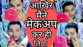 fair lovely se makeup kaise karen ( Hindi) फेयर लवली से मेकअप कैसे करें!!