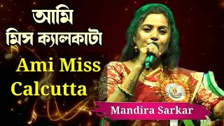 Ami Miss Calcutta 1976 ।। আমি মিস ক্যালকাটা ১৯৭৬।।Cover Song ।। Basanta Bilap ।। Voice - Mandira ।।