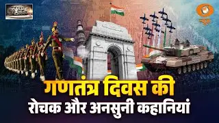 डीडी दस्तावेज़: 26 जनवरी का इतिहास | गणतंत्र दिवस की रोचक और अनसुनी कहानियां | Ashok Shrivastav