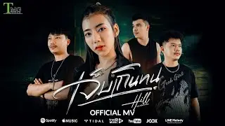 เจ็บเกินทน - Hill | TMG RECORD OFFICIAL MV