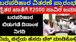 ಬರಪರಿಹಾರ ವಿತರಣೆ ಪ್ರಾರಂಭ/ರೈತರ ಖಾತೆಗೆ ಹಣ ಜಮಾ/cmsiddaramayy/sarkariyojan/baragalaghoshane