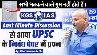 Last Minute Discussion से आया UPSC के निबंध पेपर में प्रश्न || By - Dharmendra Kr. Sir #Kgsias #kgs