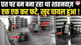 दूसरों पर फोड़ने के लिए बम बना रहा था Shahnawaz, खुद की छत पर फटने लगे, मच गया बवाल !