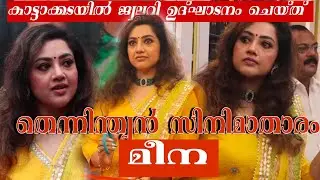 കാട്ടാക്കടയിൽ ജ്വല്ലറി ഉദ്ഘാടനം ചെയ്ത് തെന്നിന്ത്യൻ സിനിമാതാരം മീന
