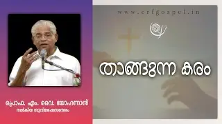 PROF. M. Y. YOHANNAN | 18-01-26 8:30 PM | GOSPEL MESSAGE | CHRISTIAN REVIVAL FELLOWSHIP