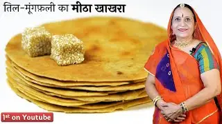 पहले कभी नही खाए होंगे तिल और मूंगफ़ली के इतने क्रिस्पी मीठे खाखरे – Khakhra recipe in Marwadi
