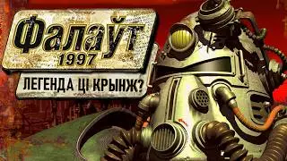 Не гуляў у першы Fallout 25 гадоў. Як ён ўспрымаецца зараз? (+беларускі пераклад гульні)