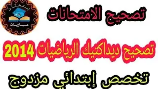 تصحيح ديداكتيك الرياضيات 2014 - تخصص إبتدائي مزدوج ،الاستعداد لمباراة التعليم الابتدائي