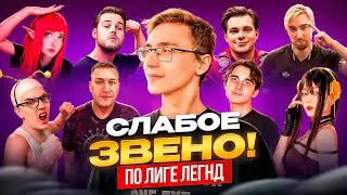 СЛАБОЕ ЗВЕНО ПО LEAGUE OF LEGENDS 2 (ft.NOMANZZZ, LINANEYEON, CASTLEINTHESKY_, DEMONADCL9 И ДР.)