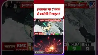 Iran America War Update: इजरायल पर 7 तरफ से बरसेंगी मिसाइल !   -TV9 | #shorts | #ytshorts