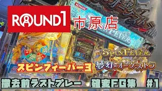 【メダルゲーム】ラウンドワン市原店ラストプレー確変FG集 #1  #メダルゲーム #スピンフィーバー #スピンフィーバー3 