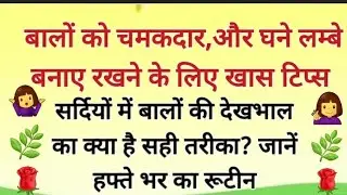 सर्दियो मे बालो की देखभाल घरेलू उपाय 🌿Winter hair care Tips hair growth Tips