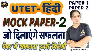 UTET Hindi Mock Test -2| हिंदी प्रैक्टिस सेट - 2 | UTET 2024 Hindi Practice Set -2 by Kamani Mam