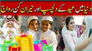 How Eid is Celebrated around the World || Eid Traditions around the World 2023 || Vision Pakistan