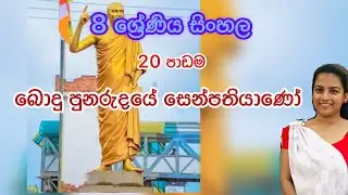 8 ශ්‍රේණිය සිංහල - බොදු පුනරුදයේ සෙන්පතියාණෝ -20 පාඩම- Sinhala grade 8 (මොහොට්ටිවත්තේ ගුණානන්ද හිමි)