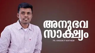 Pr. Anson P Mathew | Testimony | അനുഭവ സാക്ഷ്യം 