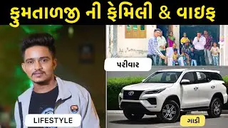 ફુમતાળજી ની ફેમિલી - Fumtaji SB hindustani Lifestyle family video 2025