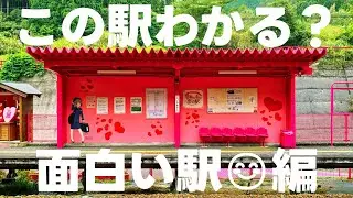 この駅わかる？面白い駅編【全15問】