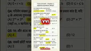 class 10th math chapter 1 objective | class 10 vvi objective question 2025 #class10 #shorts