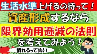 資産形成するなら【限界効用逓減の法則】について知っておこう