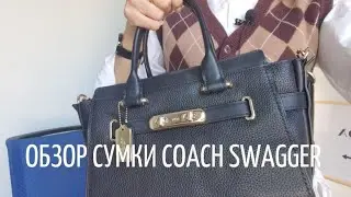 ОБЗОР СУМКИ Coach Swagger 27 | СРАВНЕНИЕ с Michael Kors Hamilton