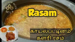 Rasam | Kayalpatinam Kalari Rasam | Muslim Marriage Rasam #rasam #kayalrasam