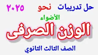 #حل تدريبات كتاب الأضواء # الوزن الصرفى # ٣/ث ٢٠٢٥