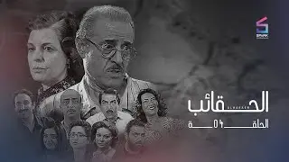 مسلسل ضبوا الشناتي الحلقة الرابعة - Dobo Elshanaty Ep 4