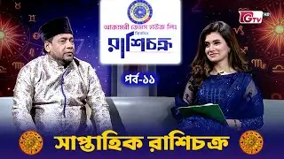 সাপ্তাহিক রাশি চক্র | Weekly Horoscope | এ সপ্তাহে কোন রাশির ভাগ্য উজ্জ্বল? | Rashifol EP-11 | GTV