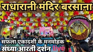 सफला एकादशी के मनमोहक संध्या आरती live दर्शन 🔴 || श्री धाम बरसाना || 26/12/24