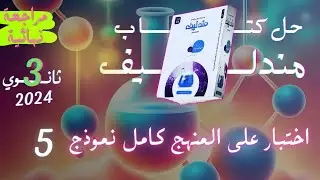 مندليف منهج كامل ( 5 )