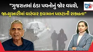 ગુજરાતમાંથી ઠંડી કેમ ગાયબ થઈ? ડિસેમ્બરના અંતમાં પણ કેમ જામી નથી રહ્યો શિયાળો? આ રહ્યાં કારણ