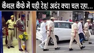 कैथल कैफे में पड़ी रेड़! अदंर क्या चल रहा... |Kaithal Breaking Tv|