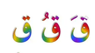 chanter l'alphabet arabe  avec les voyelles ''fatha, kasra et damma''