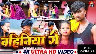 #Bahiniya Ge || #Sagar_Paswan | बहिनिया गे || रक्षबंधन का New Blast Rakshbandhan Video 2025