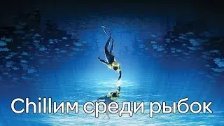 🎮[Chillим] Глубокое погружение в воду - ABZ&Ucirc; (PC) ⛲